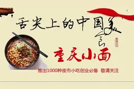 舌尖上的中国传统面食小吃店创业必看重庆小面的秘方教程做法下篇视频封面