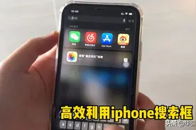 被你闲置的iPhone搜索框，其实还有超多妙用！🔍视频封面
