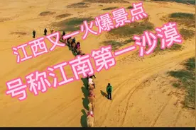 江西又一火爆景点，号称江南第一沙漠，而且还在慢慢慢慢长大视频封面