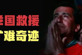救援奇迹！33人被困69天，回顾智利矿难大营救全过程视频封面