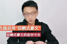 蒙古国重新启用回鹘式蒙文，讲讲回鹘式蒙文的前世今生视频封面
