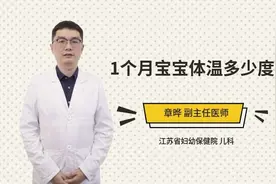 1个月宝宝体温多少度视频封面