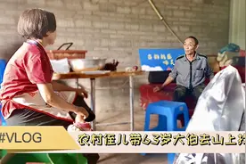 农村侄儿带63岁大伯去山上找工作，竟遇到奇葩老板娘，快来看看吧视频封面