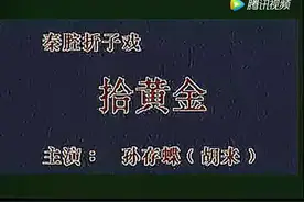 秦腔《拾黄金》 全本视频封面