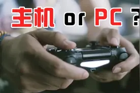 主机和PC的区别：那些主机玩家到底是怎么想的？视频封面