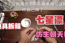 渔具拆箱: 网购成品七星漂线组和朝天钩，制作精良能省不少精力视频封面
