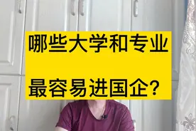 两类大学毕业可进国企，低分考生也可以，一本二本都有视频封面
