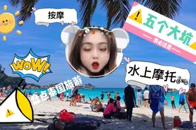 去泰国旅游被坑过吗？注意这五种坑人手法！水上摩托和按摩要小心视频封面