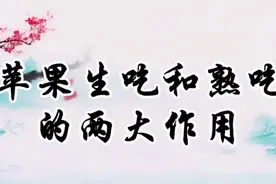 苹果生吃和熟吃的两大作用视频封面