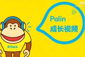 51Talk在线英语培训，在线一对一真人外教课视频封面