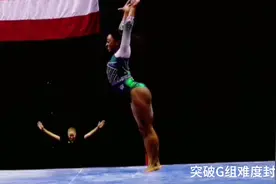 平衡木拜尔斯突破G组难度封顶到达H，自由体操1080男运动员很难做视频封面