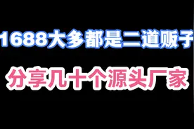 1688上大部分都是二道贩子，分享几十个真正的源头厂家，推荐收藏视频封面