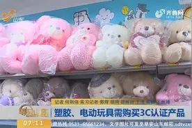 儿童玩具应如何选购？专家告诉你如何挑选，3C验证一定不能忘视频封面
