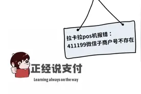 拉卡拉pos机报错：411199微信子商户号不存在如何处理？视频封面