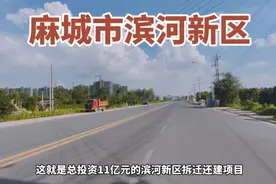 湖北麻城投资11个亿，建设滨河新区还建房，最新进展如何？视频封面