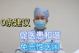 10条建议促医患和谐，免恶性医闹视频封面