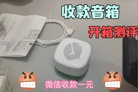 网上兑换的微信收款音箱到货了，看看实际情况怎么样，值不值？视频封面