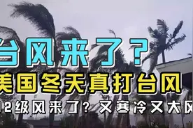 美国冬天真打台风?还来12级风力?又冷又大风视频封面