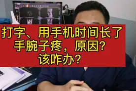 打字、使用手机多了手腕子疼？啥原因？咋治疗？医生告诉您！视频封面