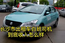 悉探长沙市出租车白班司机(俗称主班司机承包车主)他们收入咋样？视频封面