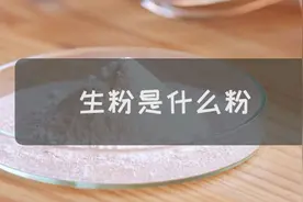生粉的妙用有哪些视频封面