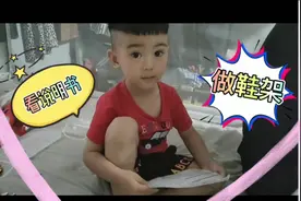 仔仔和爸爸一起做鞋架，自己一本正经看说明书，真逗！视频封面