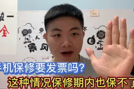 新手机保修你必须知道的亮点！单机也保？没发票也保？看完秒懂！视频封面