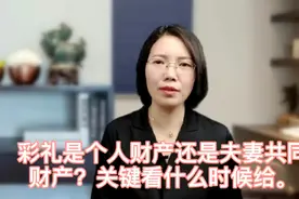 彩礼是个人财产还是夫妻共同财产？关键看什么时候给。视频封面