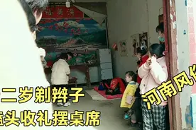 河南风俗十二岁剃辫子磕头收礼摆酒席，不知道你们有这样的规矩吗视频封面