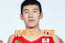 好消息！付豪加入辽篮。视频封面