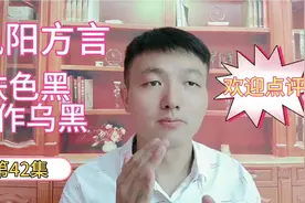 瑜晓六：凤阳方言，形容人肤色黑叫作乌黑，不服不行哦视频封面