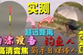 小伙做自媒体购摄像机实测，1.5公里超清超给力，拍漂神器啊视频封面