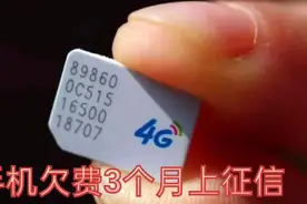 手机欠费3个月将纳入个人征信，号码不用了是直接扔掉还是？视频封面