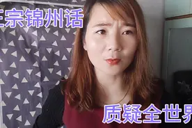 辽宁锦州话，为啥都说质疑了全世界？质疑了吗？视频封面