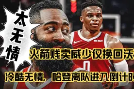 火箭贱卖威少令人心寒，哈登离队进入倒计时视频封面
