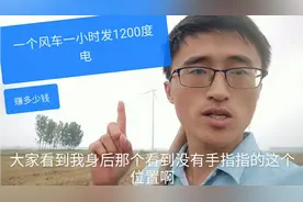 一个风车一小时发1200度电？这钱赚的跟流水似的视频封面