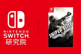#1【switch研究院】《狙击精英V2 重置版》