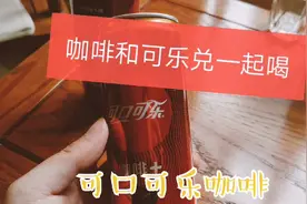 可乐公司出品的咖啡饮料，本以为是纯咖啡，没想到是可乐混合咖啡视频封面