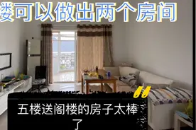 上海买房：104平五楼送阁楼，阁楼太棒了还送两个房间，你会买吗视频封面