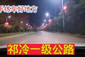 实拍湖南祁阳祁冷一级公路，新手司机最喜欢开的路，红绿灯很少视频封面