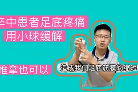 脑卒中患者有足底疼痛么？看看治疗师怎么用一个小球来缓解疼痛