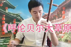 《呼伦贝尔大草原》，辽阔的大草原，二胡演绎，琴声悠扬！视频封面