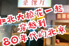 和北大校花穿越回80年代的北京,你见过吗?｜王府井百货和平菓局视频封面