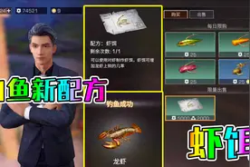 明日之后31：虾饵配方获得方法，以后钓龙虾完全不愁了！