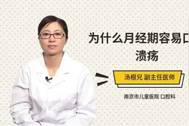 为什么月经期容易口腔溃疡视频封面