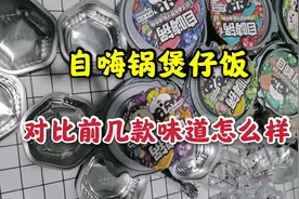自嗨锅自热煲仔饭6种口味大测，对比以前的味道怎么样？视频封面