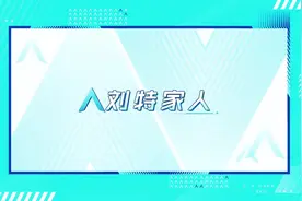 刘特家人组成“娘子军后援团”，一家人都是高颜值视频封面