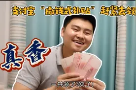 连续几次的疫情补贴，简直就是送钱，看完赶紧去支付宝预约领取视频封面