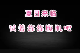 你想成为这个夏天的少女杀手吗？和我们一起练出八块腹肌吧！视频封面