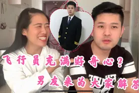 对飞行员职业充满问题与好奇心？飞行男友来一一回答，过程超搞笑视频封面